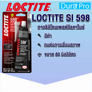 LOCTITE SI 598 กาวซิลิโคนเพสต์วัลคาไนซ์ ปะเก็นยางซิลิโคนที่เหนียวและยืดหยุ่น ทนต่อการเสื่อมสภาพ การผุกร่อน