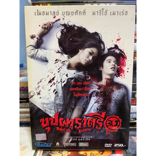 DVD หนังไทย : บุปผา ราตรี 3.1