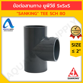 ข้อต่อสามทาง uPVC ≤ 2 นิ้ว SANKING สวมท่อเทา S x S x S (ข้อต่อสามทางยูพีวีซี ใช้ต่อท่อและเพิ่มทิศทางการไหล)