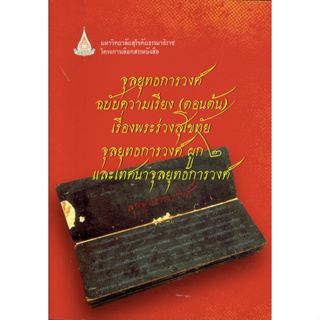 จุลยุทธการวงศ์ ฉบับความเรียง(ตอนต้น) เรื่องพระร่วงสุโขทัย จุลยุทธการวงศ์ ผูก ๒ และเทศนาจุลยุทธการวงศ์