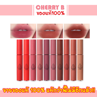 🔥 ล็อตใหม่ล่าสุด 🔥 ลิปทินท์ไม่ติดแมส 3ce Velvet Lip Tint 4g.