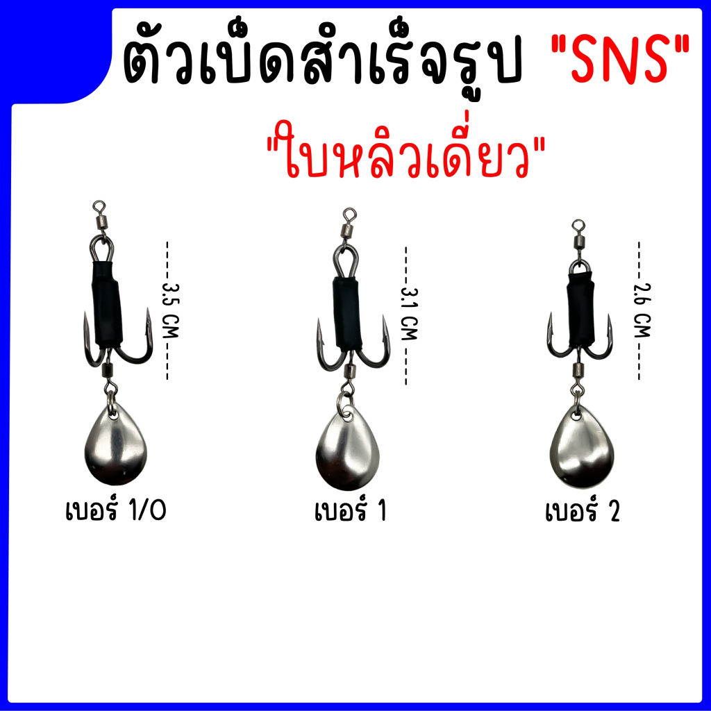 เบ็ดใส่กบยางสำเร็จ-ชุดเบ็ด-sns-ใบหลิวหยดน้ำ