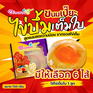 ขนมเปี๊ยะอร่อยซอย8 ขนมเปี๊ยะไข่บึ้ม 150 กรัม ส่งฟรี