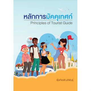 Chulabook(ศูนย์หนังสือจุฬาฯ) |C111หนังสือ9786165983594หลักการมัคคุเทศก์ (PRINCIPLES OF TOURIST GUIDE)