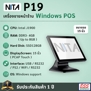 NITA P19 Windows POS Terminal เครื่องขายหน้าร้าน จอสัมผัส 15" ระบบ Windows CPU J1900 รองรับโปรแกรมระบบ Windows ประกัน1ปี