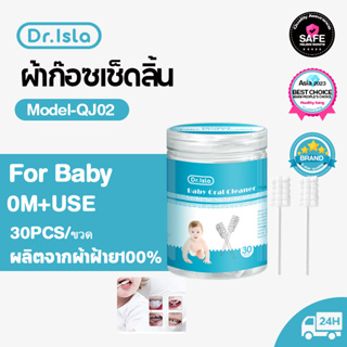 Dr.Isla QJ02 ผ้าก๊อซทําความสะอาดช่องปากแบบใช้แล้วทิ้ง 30ชิ้น เช็ดฟัน ที่เช็ดลิ้นเด็ก ผ้าก๊อซแท่งแบบหัวเกลียว 3D