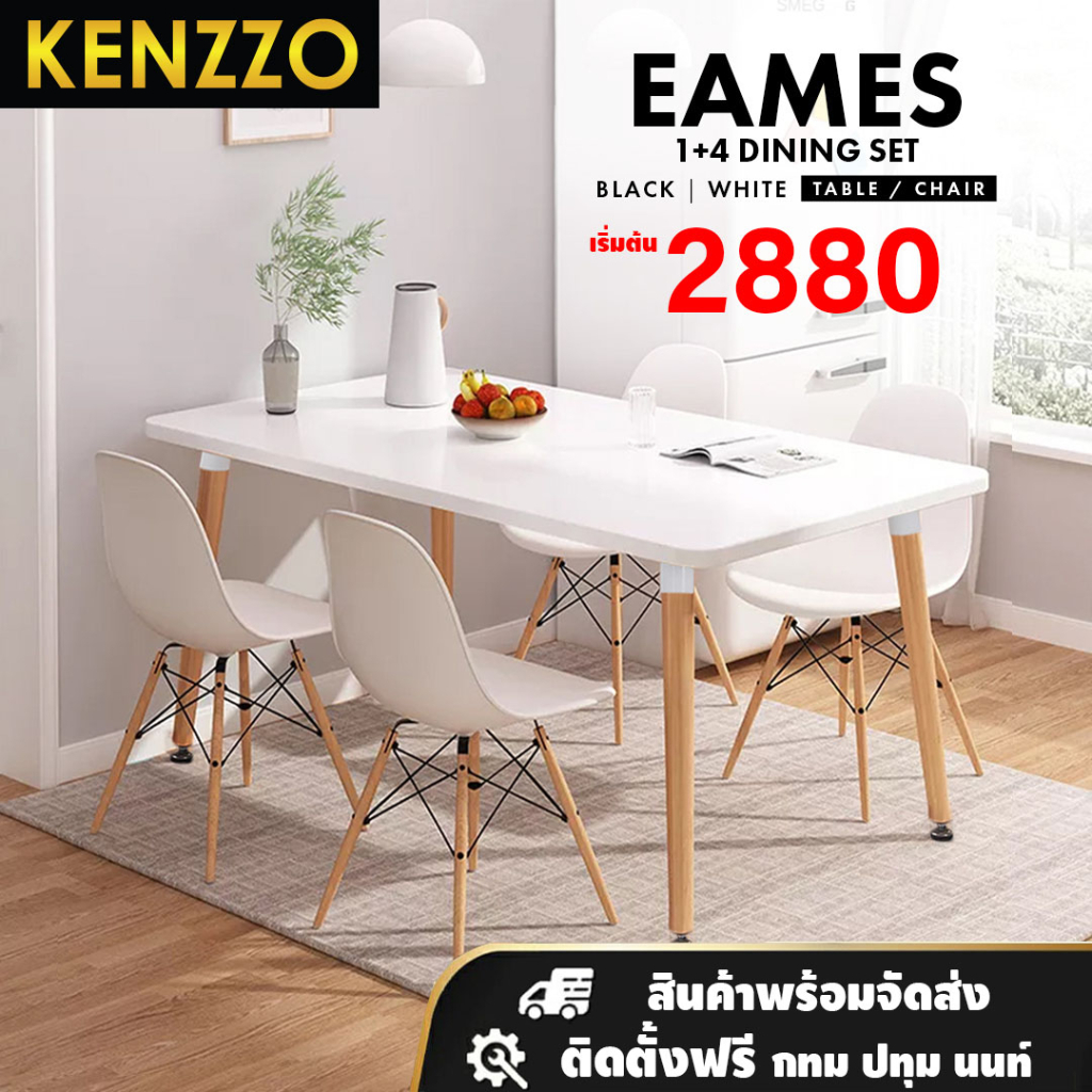 kenzzo-โต๊ะ-เก้าอี้-โต๊ะพร้อมเก้าอี้-4-ตัว-รับประทานอาหาร-กินข้าว-eames-table