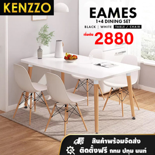 KENZZO: โต๊ะ เก้าอี้ โต๊ะพร้อมเก้าอี้ 4 ตัว รับประทานอาหาร กินข้าว (Eames Table)