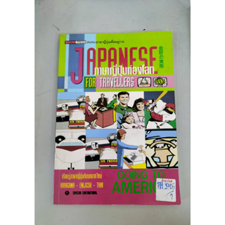 ภาษาญี่ปุ่นท่องโลก (JAPANESE FOR TARVELLERS) BYสมชาย ชัยธนะตระกูล