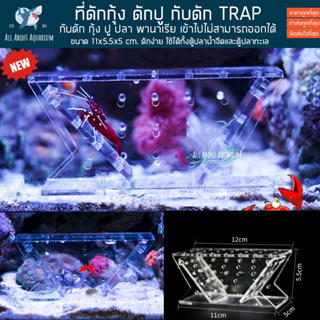 Vastocean Acylic TRAP plague (Crab trap) ดักกุ้ง ดักปู ดักหนอนไฟ กับดัก ตู้ปลาทะเล ตู้ปลา ปลาขนาดเล็ก ปลา ปะการัง ไม้น้ำ