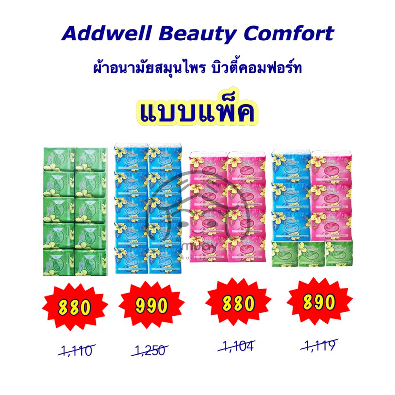 แบบแพ็ค-addwell-beauty-comfort-ผ้าอนามัยสมุนไพร-ผ้าอนามัย-บิวตี้-คอมฟอร์ท