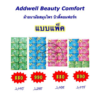 (แบบแพ็ค) Addwell Beauty Comfort ผ้าอนามัยสมุนไพร ผ้าอนามัย บิวตี้ คอมฟอร์ท