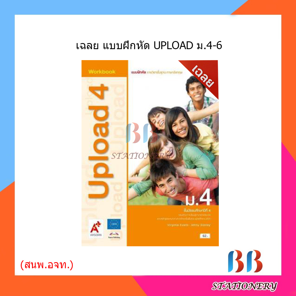 เฉลย-แบบฝึกหัด-รายวิชาพื้นฐาน-ภาษาอังกฤษ-upload-ม-4-ม-6-อจท