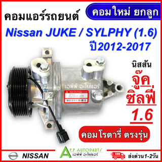 คอมแอร์ รถยนต์ NISSAN JUKE /SYLPHY 1.6 ปี2012-2017 ทุกรุ่น (กล่องเขียว) นิสสัน จู๊ค ซิลฟี่ เครื่อง1600 คอมใหม่ยกลูก แอร์