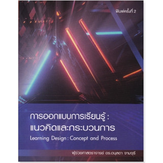 9786165778176 การออกแบบการเรียนรู้ :แนวคิดและกระบวนการ (LEARNING DESIGN: CONCEPT AND PROCESS)