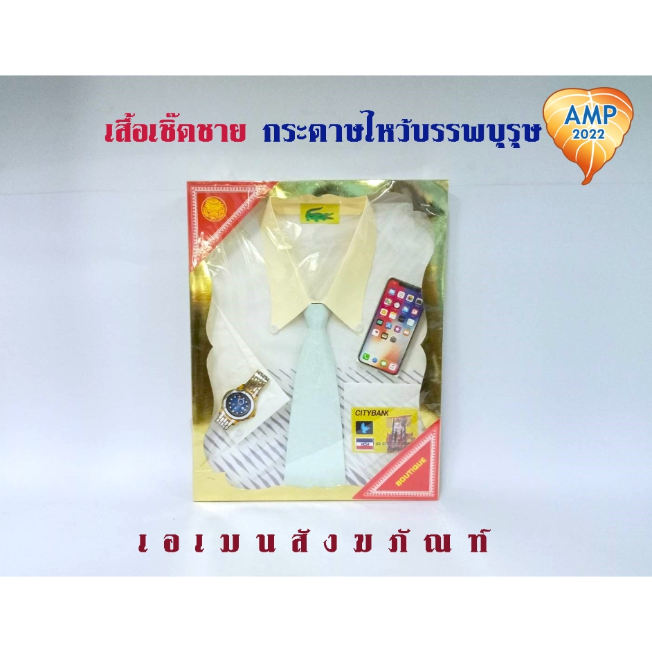 amen-เสื้อเชิดชาย-เสื้อกระดาษไหว้บรรพบุรุษ-ราคาต่อ-1-ชุด