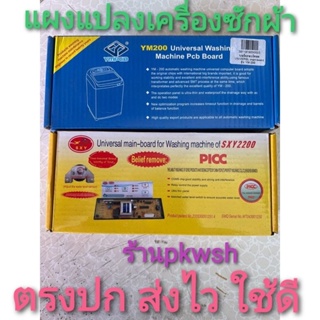 ราคาและรีวิวแผงแปลงเครื่องซักผ้า ฝาบน ใช้ได้ทุกยี่ห้อ SXY2200 Universal โปรแกรมเครื่องซักผ้า 6-9กก. YM200 แผงแปลงซัก