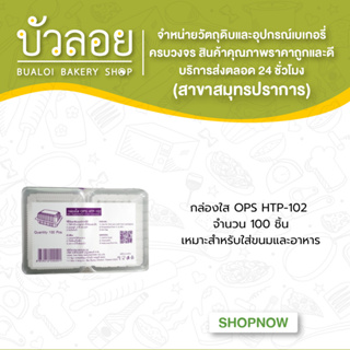 กล่องใส OPS HTP-102 จำนวน 100 ชิ้น