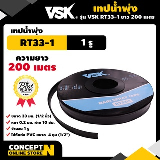 [[ยกกล่อง5ม้วน]] เทปน้ำพุ่ง VSK ขนาด 33 มม.(1/2 นิ้ว) หนา 0.2 มม. ระยะห่าง 10 ซม. จำนวนรู 1รู, 2รู, 3รู ยาว 200 เมตร