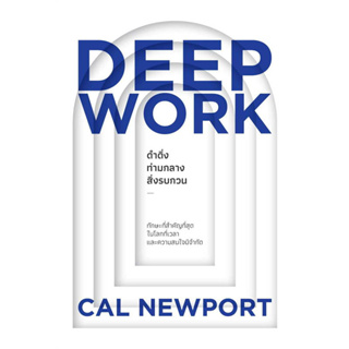 หนังสือ ดำดิ่งท่ามกลางสิ่งรบกวน (Deep Work) - Welearn