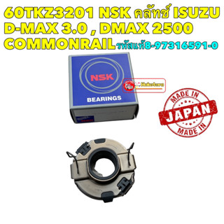 ลูกปืนครัช 60TKZ3201  Isuzu D-max เครื่อง 2.5 3.0 คอมมอลเรล / Dmax All new ปี 2011-2014 (4JH1) NSK Japan