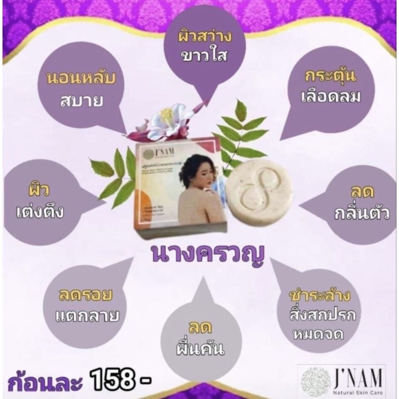 สบูjnam-สบู่ว่านเสน่ห์นางครวญ-สบู่ว่านกระแจะจันทร์-สบู่รุงรังสครับกาแฟ