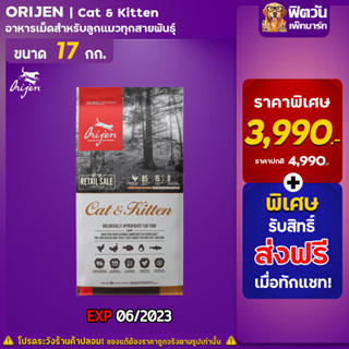 Orijen Cat&kitten แมว1 6ปี ทุกสายพันธุ์ 17 กก.