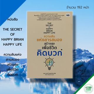 หนังสือ THE SECRET OF HAPPY BRIAN HAPPY LIFE ความลับแห่ง สารสมอง สร้างสุข เพื่อชีวิต คิดบวก : เทคนิคกระตุ้นสมอง เทคนิคเพ