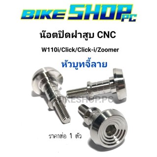 น๊อตปิดฝาสูบ CNC หัวบูทจี้ลาย เลสแท้ ราคาต่อ 1 ตัว ใส่ W110i/Click/Click-i/Zoomer