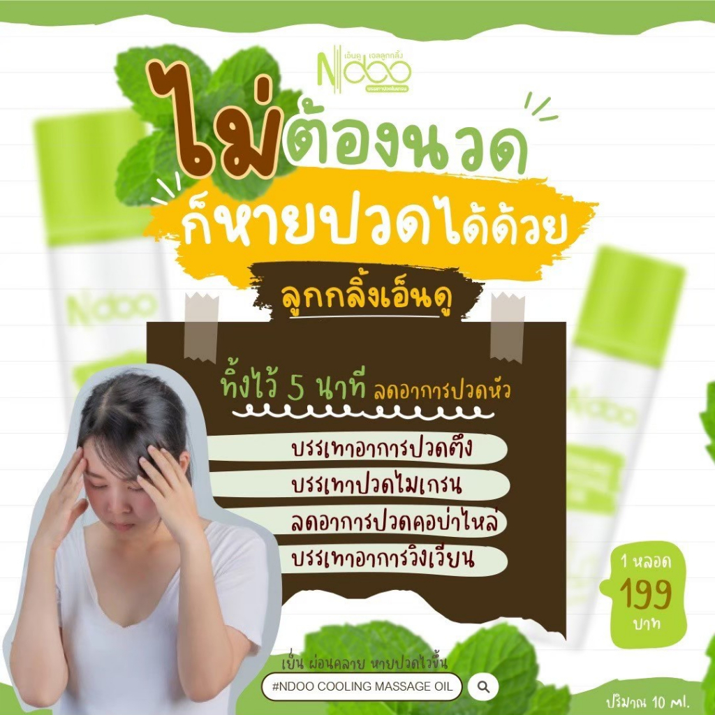 ส่งฟรี-ndoo-เอ็นดู-ลูกกลิ้งเจลลดปวด-ไมเกรน-ปวดเมื่อย-แก้ปวดหัว-วิงเวียน-เมารถ-เมาเรือ-ออฟฟิศซินโดรม