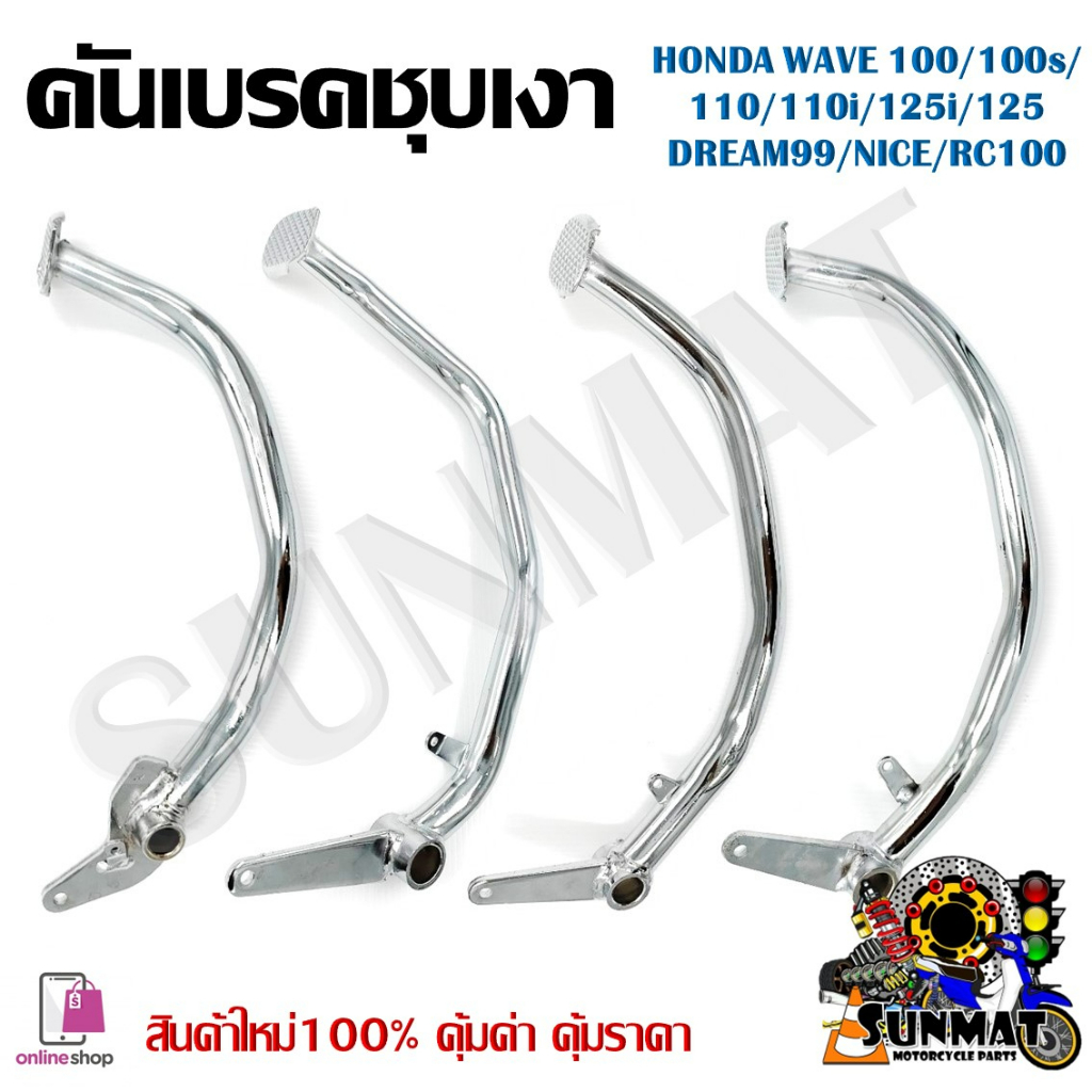 คันเบรค HONDA WAVE 100/100s/110/110i/125i/DREAM99/NICE/RC100 **กรุณา ...