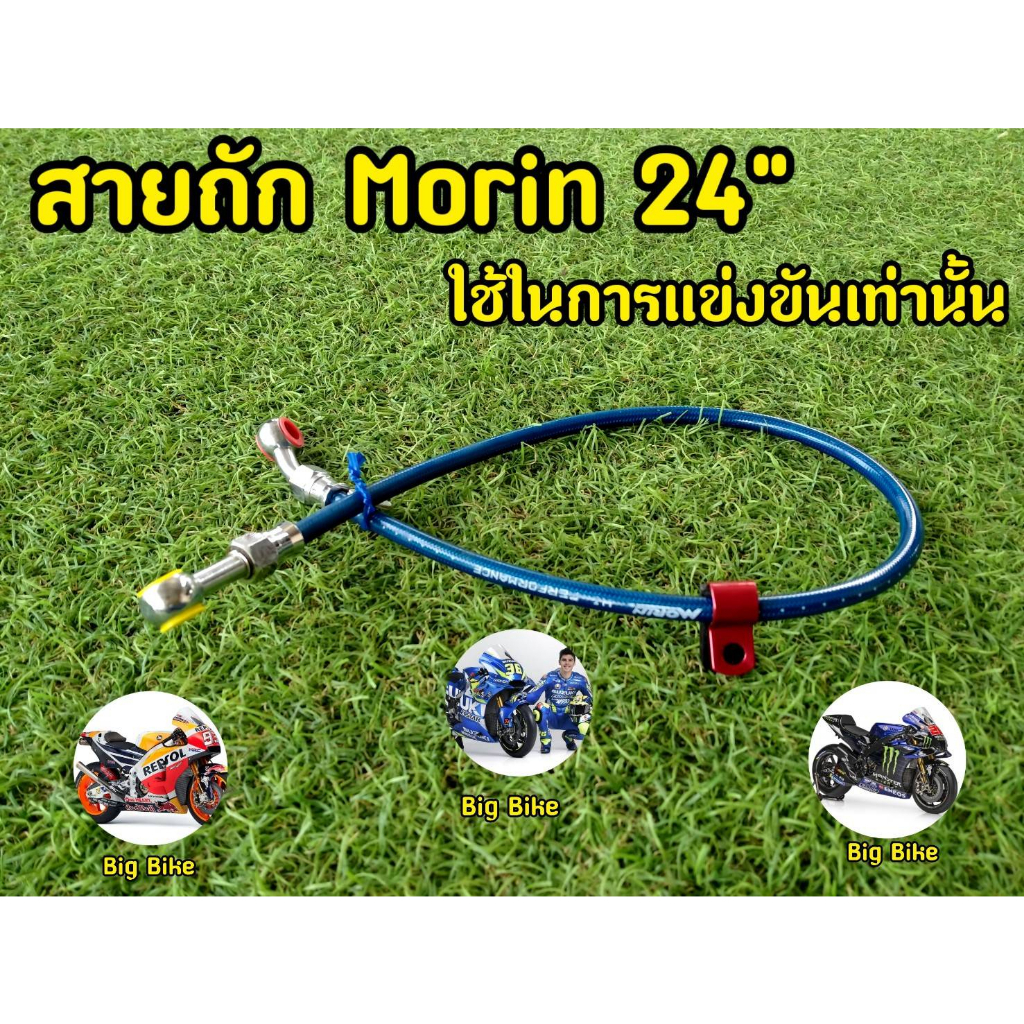 สายถัก-ดิสเบรคหลัง-morin-ยาว24นิ้ว