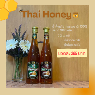 ภาพหน้าปกสินค้าน้ำผึ้ง THAI HONEY น้ำผึ้งแท้ 100% ขนาด 1000 กรัม ที่เกี่ยวข้อง