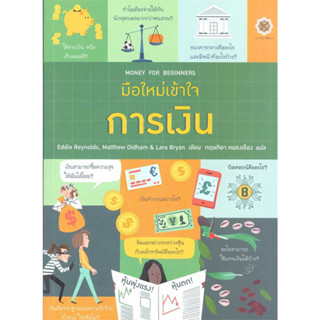 มือใหม่เข้าใจการเงิน : Money for Beginne / Eddie Reynolds / หนังสือใหม่ (Live Rich)