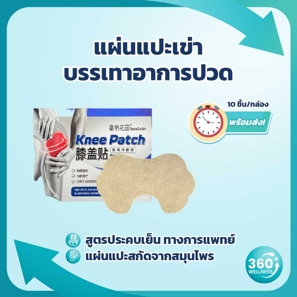 360wellness-รวมอุปกรณ์เพื่อสุขภาพ-แผ่นแปะแก้ปวด-แผ่นแปะร้อน-กอเอี๊ยะแก้ปวด-กอเอี๊ยะ-แผ่นแปะคอ-แผ่นแปะ-ออฟฟิศซินโดรม