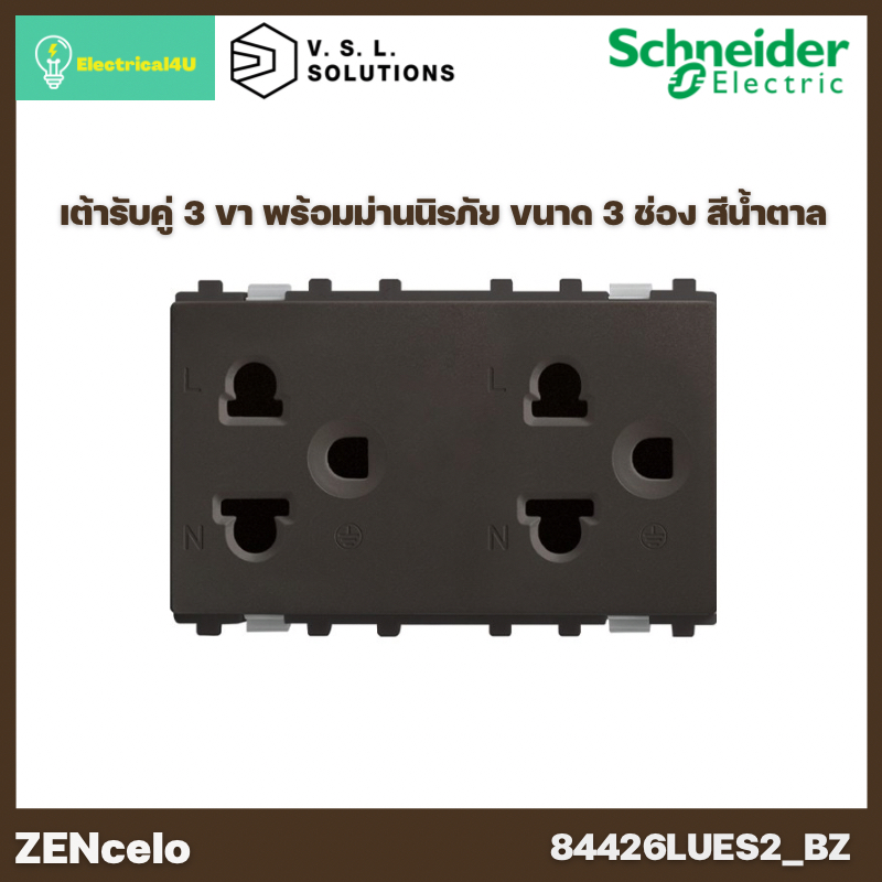 schneider-electric-84426lues2-bz-เต้ารับคู่-3-ขา-พร้อมม่านนิรภัย-ขนาด-3-ช่อง-สีน้ำตาล-zencelo