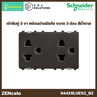 Schneider Electric 84426LUES2_BZ เต้ารับคู่ 3 ขา พร้อมม่านนิรภัย ขนาด 3 ช่อง สีน้ำตาล ZENcelo