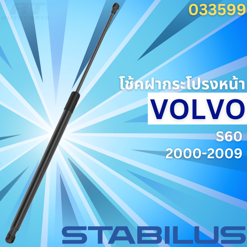 โช้คฝากระโปรงหน้า-volvo-s60-ปี2000-2009-no-033599-ยี่ห้อ-stabilus-ราคาขายต่อชิ้น