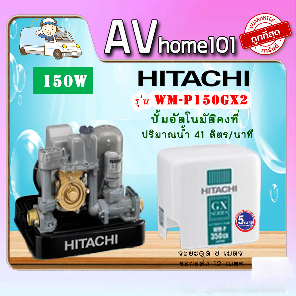 ปั๊มแรงดันคงที่-hitachi-wm-p150gx2-150w