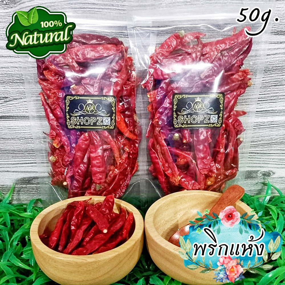 ผักอบแห้ง-พริก-ไม่มีขั้ว-พริกแห้ง-ขนาด-50-กรัม-dried-chili