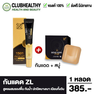 ZL Facelift sun screen SPF 50 PA+++ ซีแอล เฟสลิฟท์ ซันสกรีน 50 พีเอ (20 กรัม/หลอด) ครีมกันแดด ซีแอล คุมมัน กันน้ำ