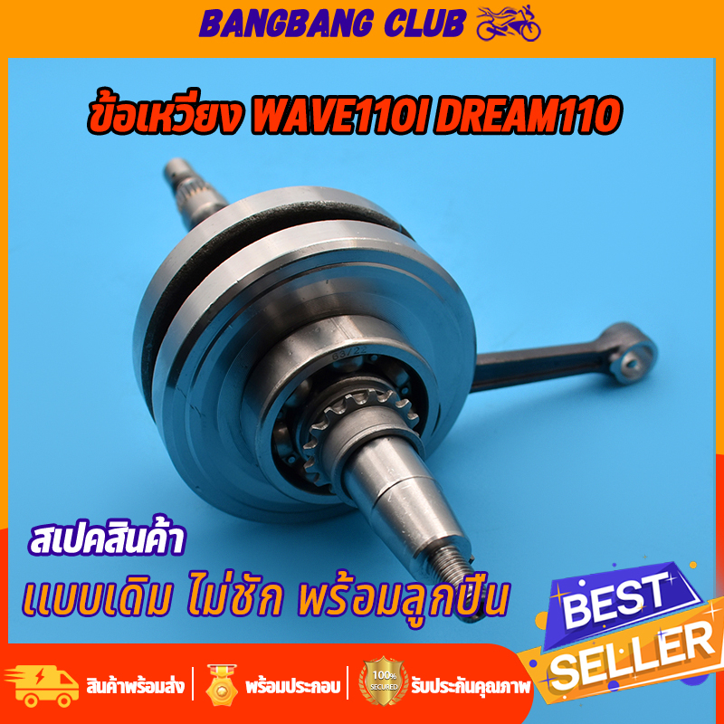 ข้อเหวี่ยง-wave110i-dream110-ชุดเพลาข้อเหวี่ยง-เวฟ110i-ดรีม110-ข้อเหวี่ยง110dream-ดรีม110i-รหัสkww-ข้อเวี่ยงเดิมไม่ชัก