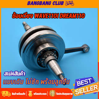 ข้อเหวี่ยง wave110i DREAM110 ชุดเพลาข้อเหวี่ยง เวฟ110i ดรีม110 ข้อเหวี่ยง110dream ดรีม110i รหัสKWW ข้อเวี่ยงเดิมไม่ชัก