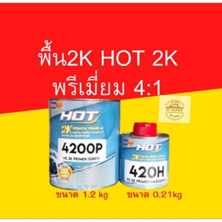 สีรองพื้น HOT 2k 4:1 ชุดเล็ก(ขนาดสี 1ลิตร) สีขาว และ สีเทา (ขนาดฮาร์ด0.25.ลิตร