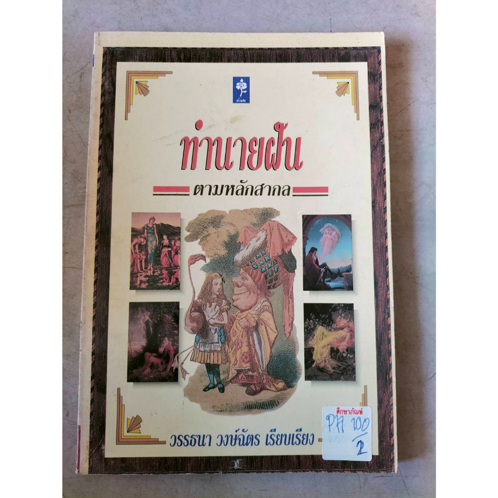 ทำนายฝัน-ตามหลักสากล-by-วรรธนา-วงษ์ฉัตร