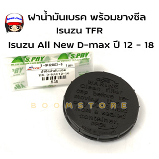 S.PRY ฝาน้ำมันเบรค พร้อมยางซีล กันรั่ว ฝาน้ำมันเบรค Isuzu TFR/ Isuzu All New D-max ปี 2012 - 2018 รหัสสินค้า S35