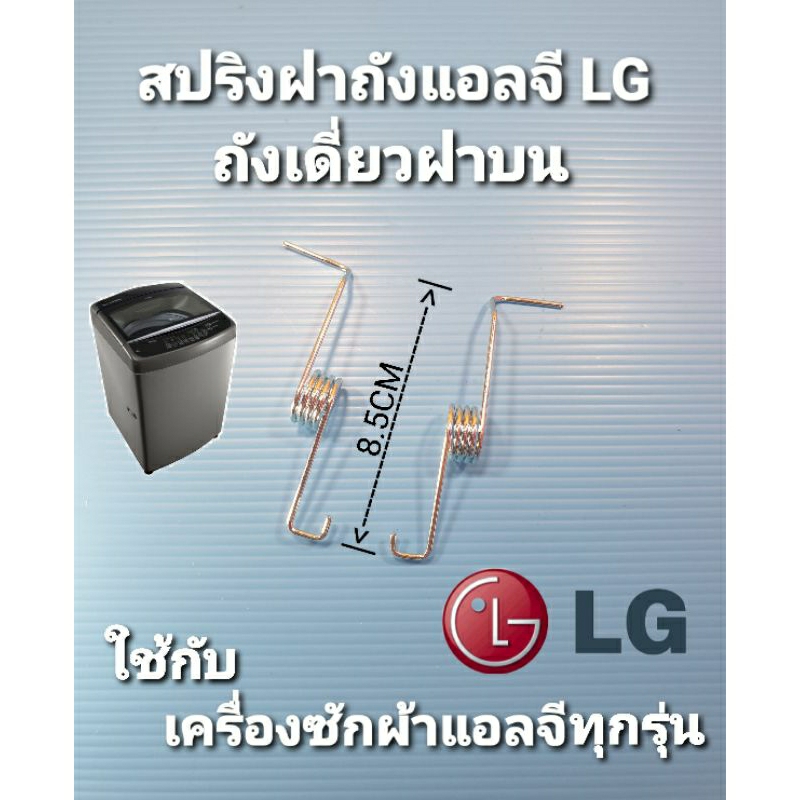 ภาพหน้าปกสินค้าสปริงเครื่องซักผ้าแอลจี LG ฝาบนถังเดียว ซ้าย+ขวา