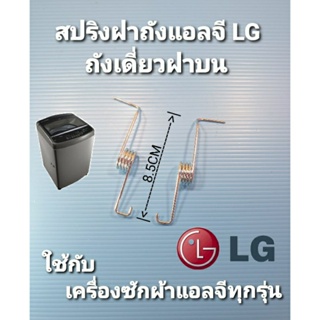 สินค้า สปริงเครื่องซักผ้าแอลจี LG ฝาบนถังเดียว ซ้าย+ขวา