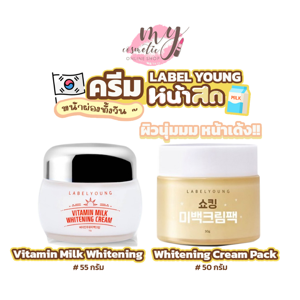 ภาพสินค้า( แท้ / พร้อมส่ง ) ครีมหน้าสด LABEL YOUNG Vitamin Milk Whitening Cream 55gของแท้มีใบการันตีเกาหลี จากร้าน my.cosmetic บน Shopee ภาพที่ 1