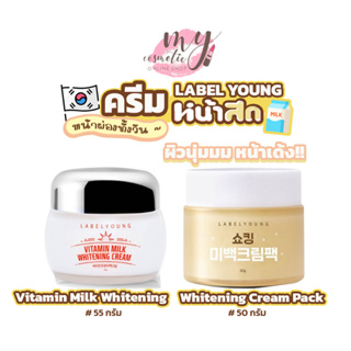 ภาพขนาดย่อของภาพหน้าปกสินค้า( แท้ / พร้อมส่ง ) ครีมหน้าสด LABEL YOUNG Vitamin Milk Whitening Cream 55gของแท้มีใบการันตีเกาหลี จากร้าน my.cosmetic บน Shopee ภาพที่ 1